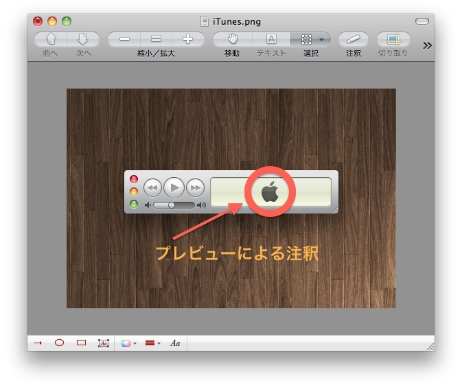 プレビュー.appで注釈