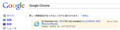 Google ChromeとGoogleリアルタイム検索