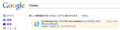 FirefoxとGoogleリアルタイム検索