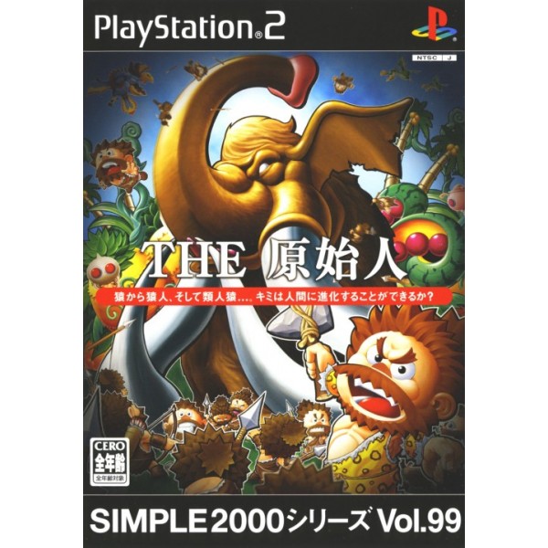 SIMPLE2000シリーズ Vol.99 THE 原始人 SIMPLE2000シリーズ Vol.99 『THE 原始人』の感想 【月に一度の