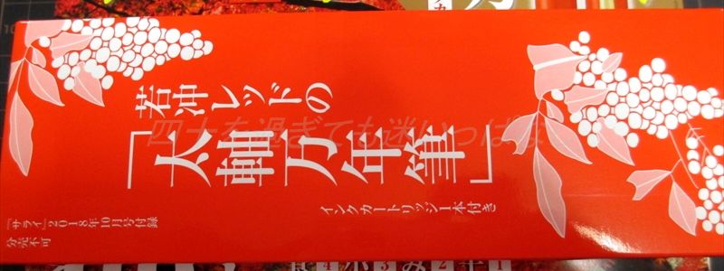 赤の太軸。（小学館・『サライ』2018年10月号付録 若冲レッドの太軸