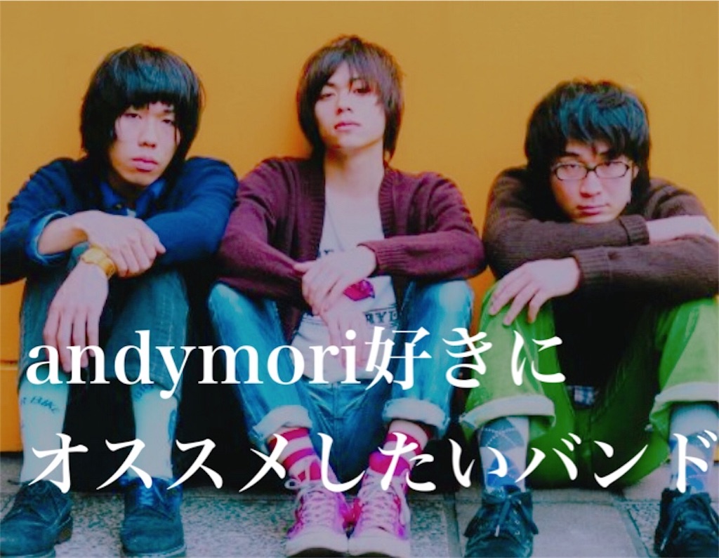 Andymoriと雰囲気が似てる 初期衝動が感じられるバンド10選 ワッカの邦ロックブログ