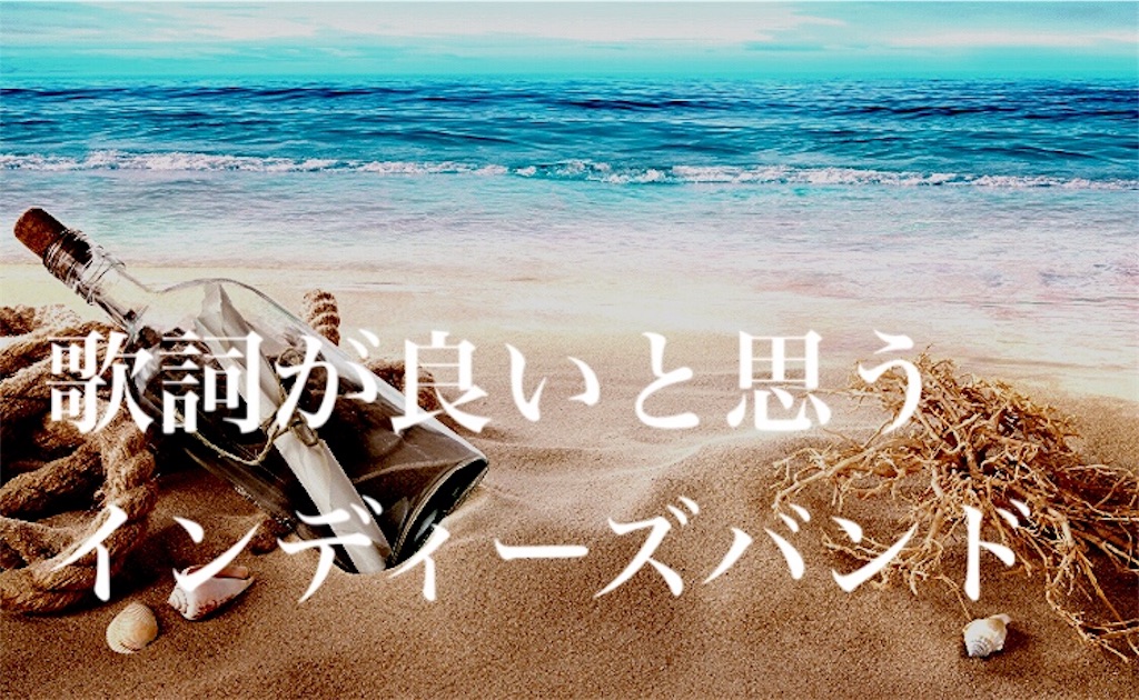 邦ロック 歌詞が良い曲を歌うインディーズバンド10選 ワッカの邦ロックブログ