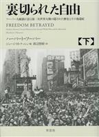 『裏切られた自由 フーバー大統領が語る第二次世界大戦の隠された歴史とその後遺症(上・下)』
