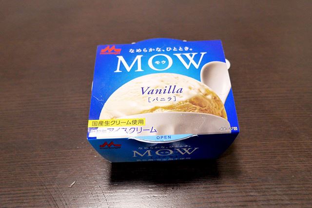 なめらかクリーミーでおいしい「MOW」も、冷凍庫から出したてだと……