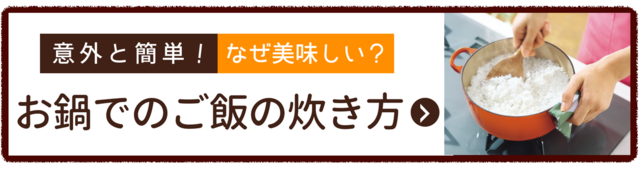 なぜ美味しい鍋でのご飯の炊き方