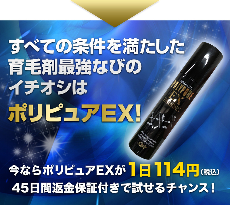 すべての条件を満たした最強No.1育毛剤はポリピュアEX!
