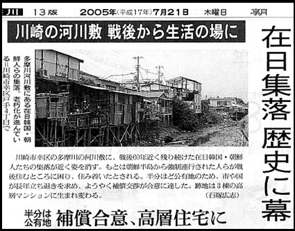 河川敷を不法占拠の朝鮮人が補償金2700万円と市営住宅の両方をゲット!川崎市・犯罪→在日特権