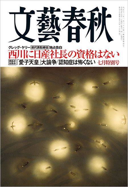 「文藝春秋」2019年7月号