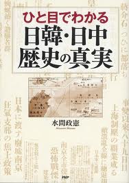 日韓・日中歴史の真実