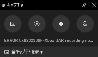 問題即解決!Xbox Game Barで画面録画ができない時の対処法【エラー0x8232300F】