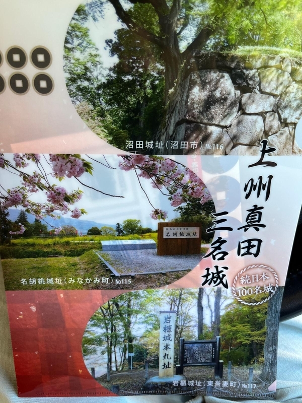上州真田三名城スタンプパンフレット(岩櫃城・沼田城・名胡桃城)