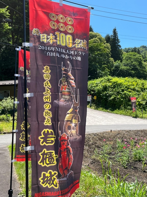 岩櫃城のぼり旗(真田丸ゆかりの地・続日本100名城)