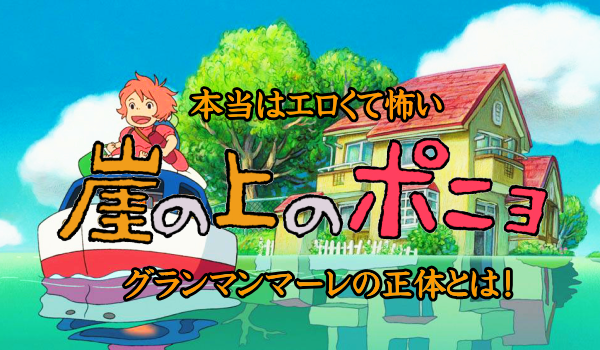 崖 の 上 の ポニョ 津波