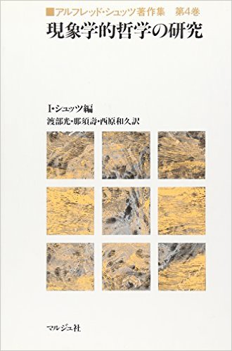 アルフレッド・シュッツ著作集　全４巻揃　社会学 アルフレッド・シュッツ著作集 全4巻揃 社会学 - メルカリ