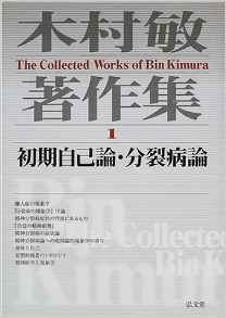 『木村敏著作集 1』(9/22) - 日々の泡