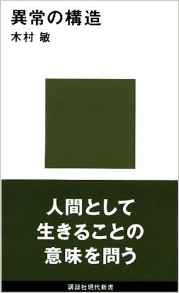 木村敏『異常の構造』(10/24) - 日々の泡