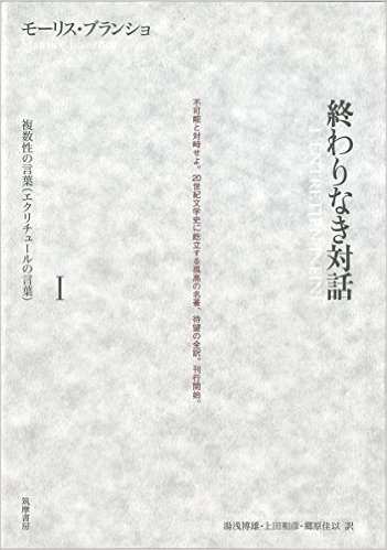 モーリス ブランショ 終わりなき対話 1 複数性の言葉 12 6 日々の泡 モーリス ブランショ 終わりなき対話 1 複数性の言葉 12 6 日々の泡