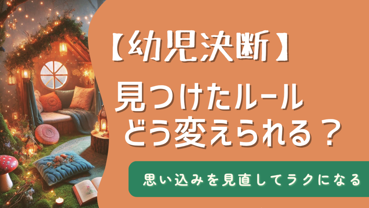 ほんのり明るくなった森の隠れ家。見つけた「こうしなきゃ」の思い込みを見直し、もっと自由に生きるための方法を考える。幼児決断を手放す第一歩とは？