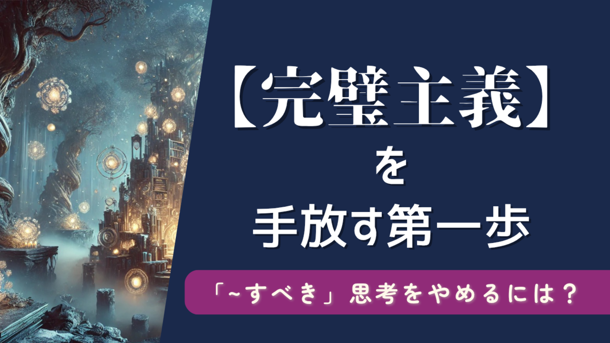 「完璧主義を手放す第一歩。『～すべき』思考から抜け出す方法！」