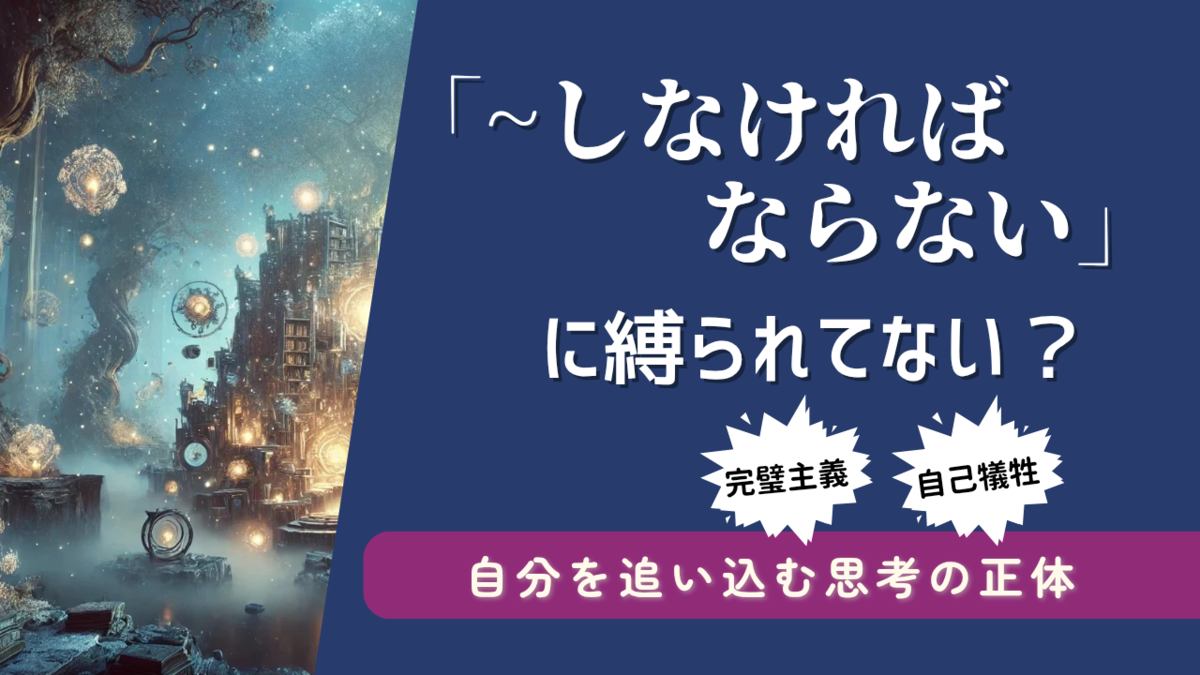 『～しなければならない』に縛られてない？完璧主義と自己犠牲の関係を解説