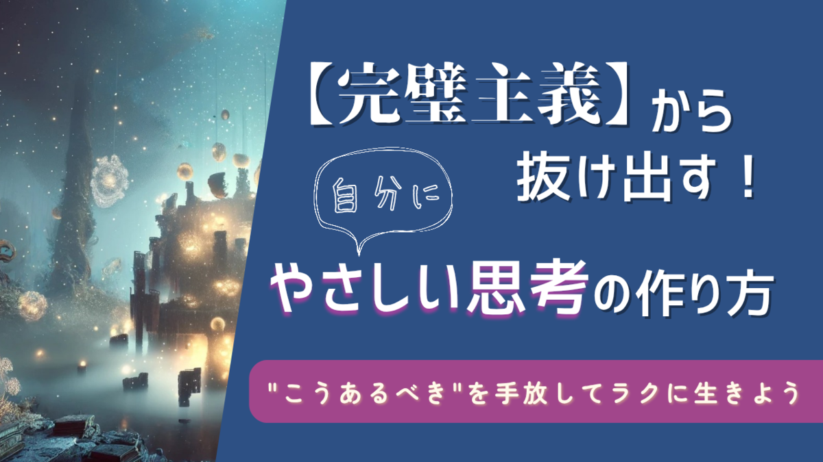 「完璧主義から抜け出す！自分にやさしい思考の作り方」