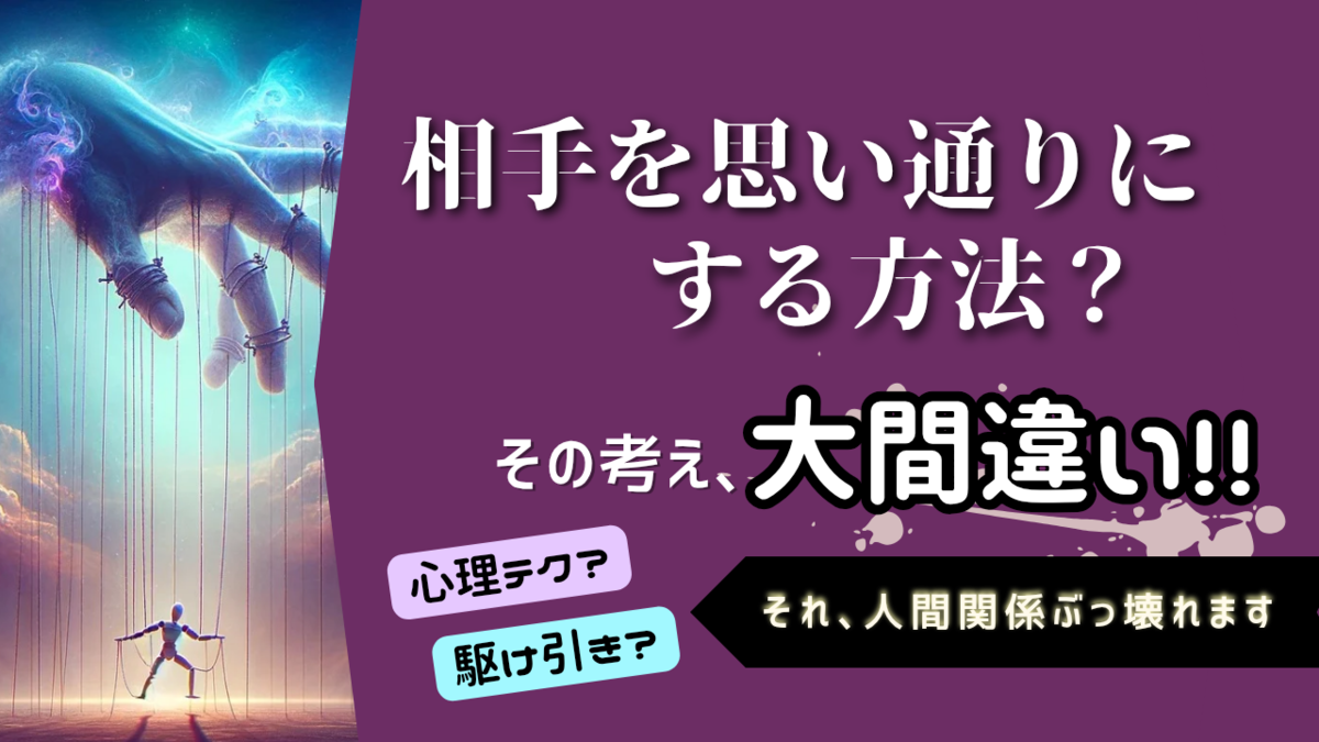 「相手を思い通りにする方法？…その考え、大間違い！巨大な手に操られる人形のイメージで、操作主義の危険性を伝えるアイキャッチ