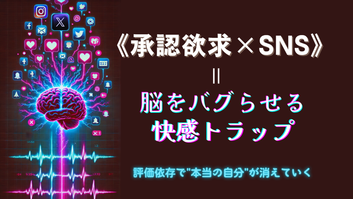 SNSと承認欲求が引き起こすドーパミン中毒によって、他人基準で感情が揺れ動き、“本当の自分”を見失っていくメンタル構造を解説