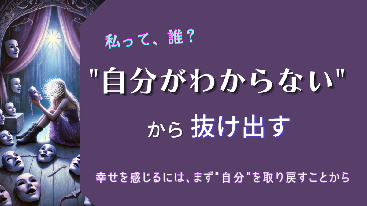 『自分がわからない』感覚から抜け出し、幸せを感じるために“自分”を取り戻す──自己認識を通じて自我を確立するための第一歩を解説します。