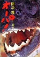 読書案内「オーバ!」 開高 健 ① 大アマゾン川の釣りに挑む