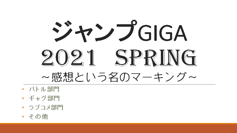 ジャンプgiga 21 Spring 感想という名のマーキング Amedotのブログ ジャンプgiga 21 Spring 感想という名のマーキング Amedotのブログ