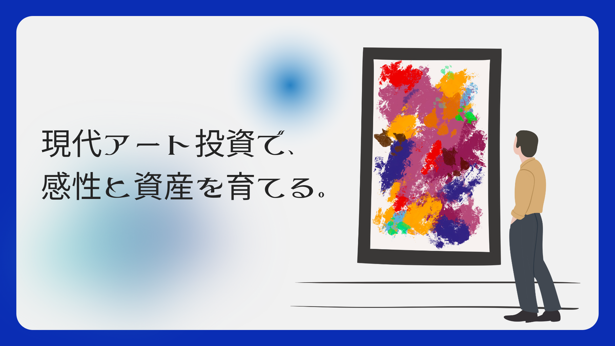 現代アート・現代美術は資産になる？投資としての価値・リスクを徹底解説！