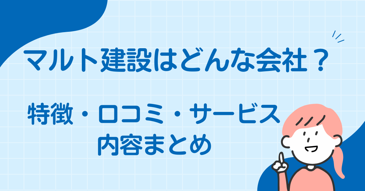 マルト建設