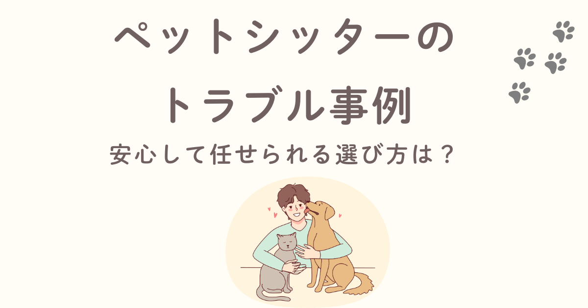 ペットシッタートラブル
