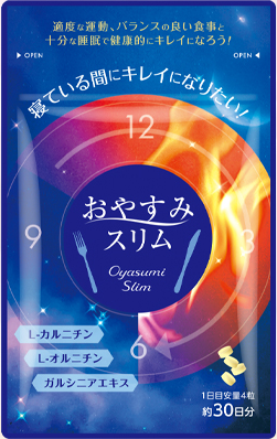 生活を見直すなかで「おやすみスリム」を知った