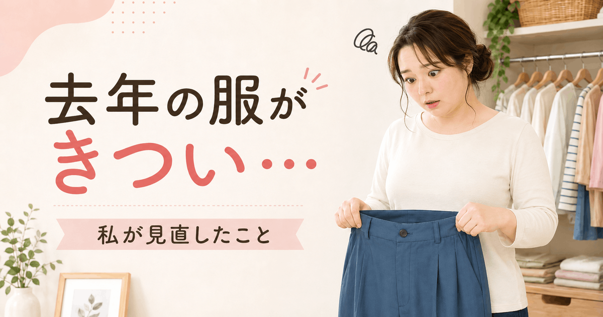 去年の服がきつい…久しぶりに着て焦った私が見直したこと