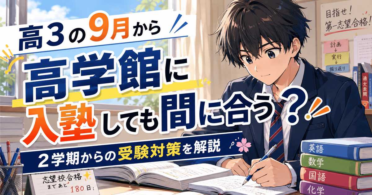 高学館は高3の9月入塾間に合う?