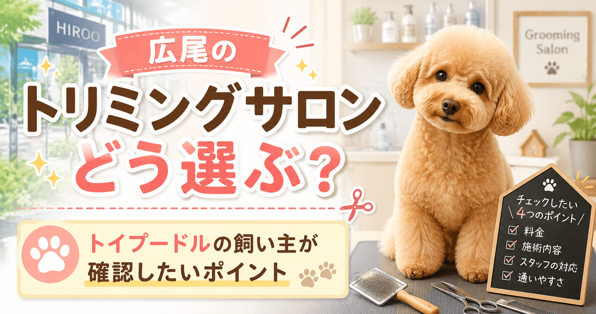広尾のトリミングサロン