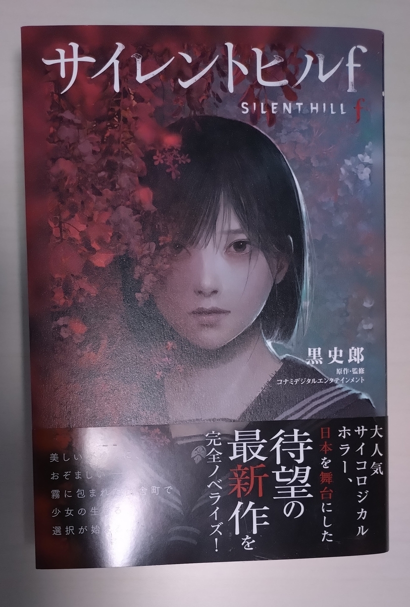 念願のサイレントヒルf小説版、やっと入手。やっぱ紙で欲しいじゃない