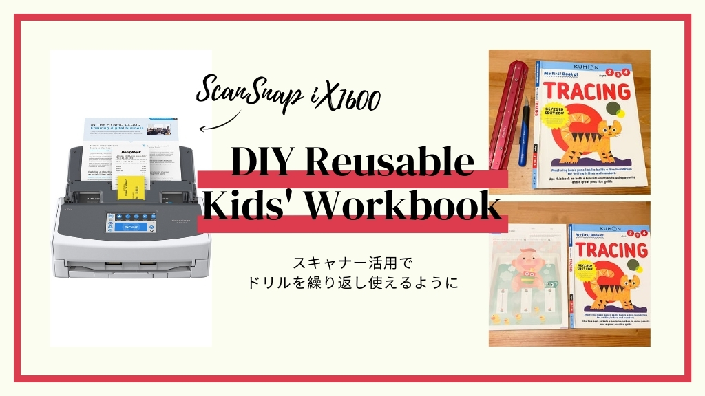 スキャナー ScanSnap iX1600で幼児用ドリルを繰り返し使えるようにしました