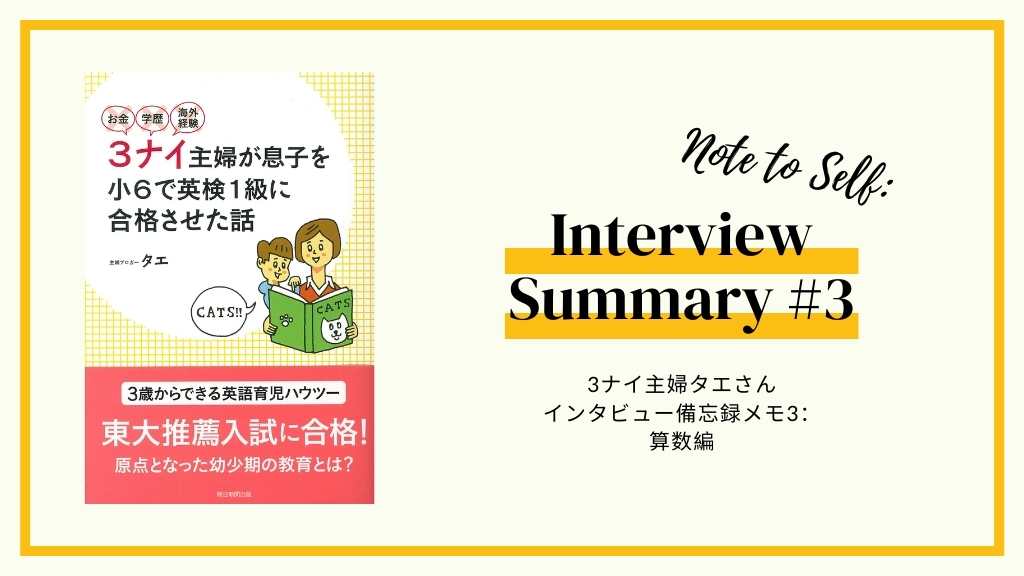 3ナイ主婦タエさんインタビュー備忘録メモ3：算数編