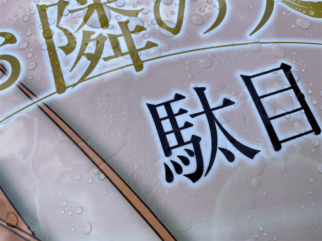 f:id:amekuressyu:20241016205833j:image