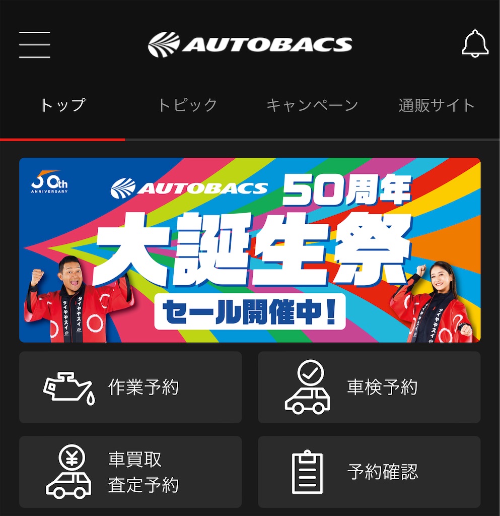 オートバックス