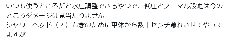 痛車の洗車