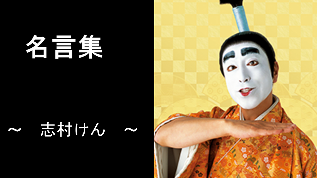 名言 志村けん Amenoato S Blog