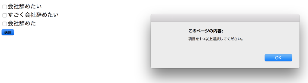 Javascript チェックボックスが未選択のままsubmitを押したら警告が出るようにする Americandog1993の日記