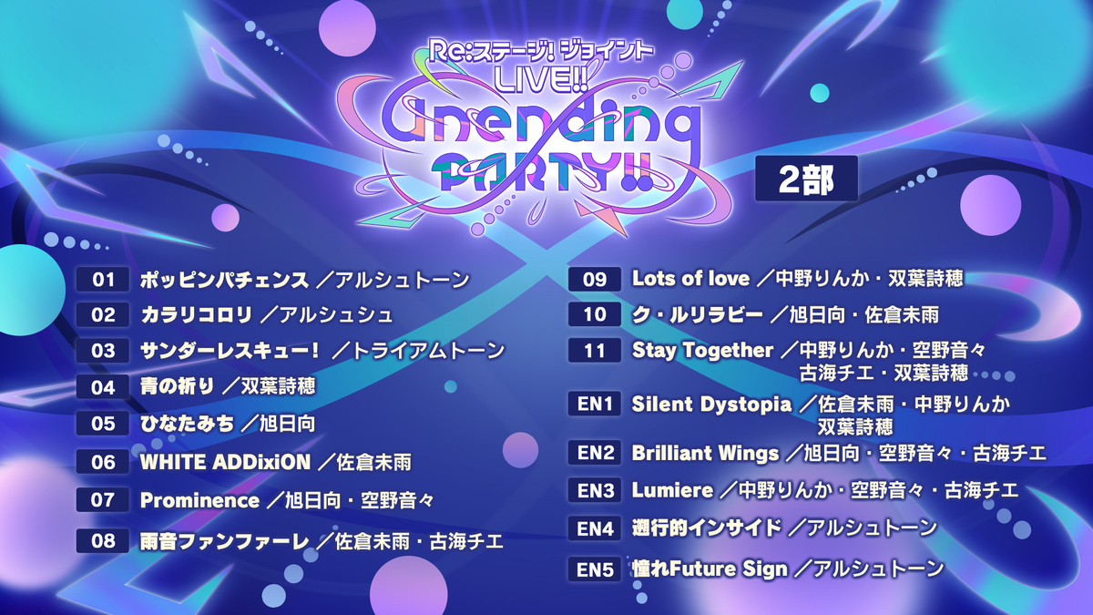 Re:ステージ! Unending PARTY!! リステトレカ Re:ステージ! Unending PARTY!! リステトレカ
