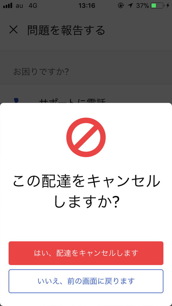 Uber Eatsの新アプリ使いにくい・・・キャンセル方法が。。。(ウーバー 