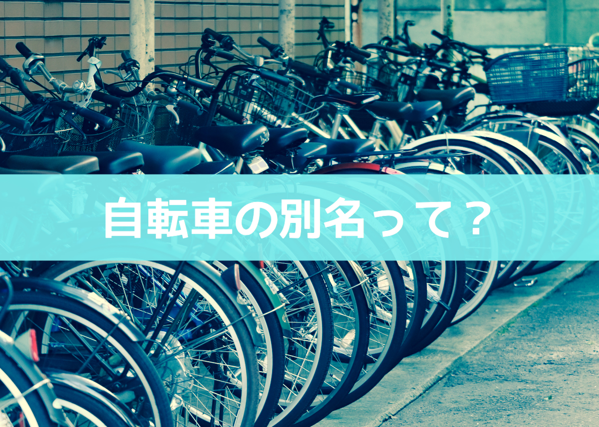 独特】自転車の別名って？｢ケッタマシーン｣｢ママチャリ｣？ - 自転車の  
