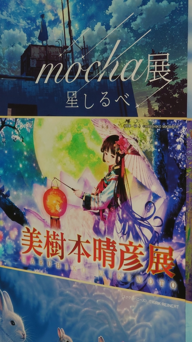 美樹本晴彦展に行ってきました◇オタのぼっち日曜日の過ごし方 - 人生